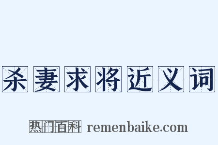 杀妻求将近义词是什么意思的图片